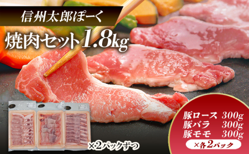 銘柄豚 信州太郎ぽーく 焼肉セット 豚ロース・豚バラ・豚モモ300g×各2パック 1.8kg 上田市 豚肉 お取り寄せ 1540115 - 長野県上田市