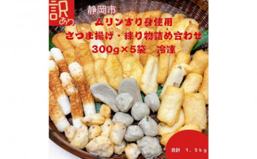 訳あり 国産むりんすり身使用 さつまあげ・練り物詰め合わせ 1.5kg◆ 1540196 - 静岡県静岡市