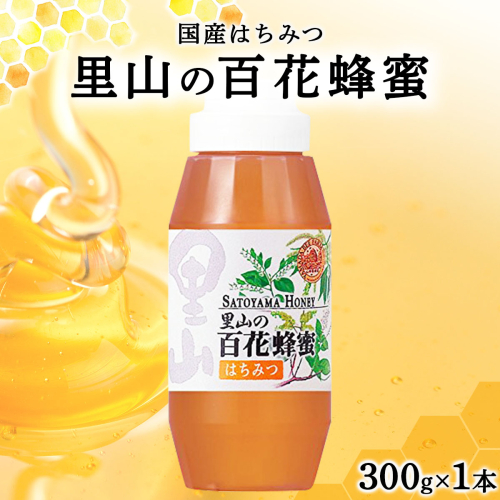 山田養蜂場　里山の百花蜂蜜300g（プラ容器入）×1本 （3643）【006-a034】 1540677 - 岡山県鏡野町