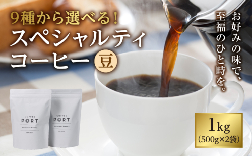 【COFFEE PORT芦屋浜コーヒー1kg】9種から選べるスペシャルティコーヒー【豆】 1540737 - 兵庫県芦屋市