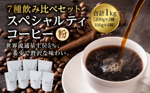 [7種飲み比べセット] 世界流通量上位5％のスペシャルティコーヒー【粉】 1540809 - 兵庫県芦屋市