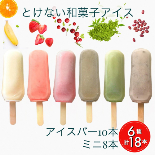 とけない 和菓子 アイス ことぶきや（和菓子屋）バラエティー お楽しみ セット 無添加 アイスバー 中・小サイズ 計18本《アイスキャンディー アイスクリーム とけないアイス 寒天 わらび粉 抹茶 つぶ餡 いちご クランベリー ミックスフルーツ ほうじ茶 季節限定》 154096 - 京都府亀岡市