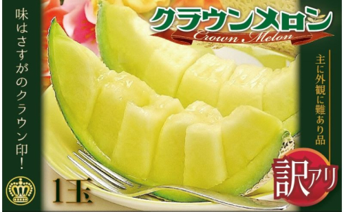 メロン 訳あり クラウンメロン 1玉 傷 不揃い 青肉 マスクメロン フルーツ 果物 産地直送 静岡県産 静岡 154146 - 静岡県森町