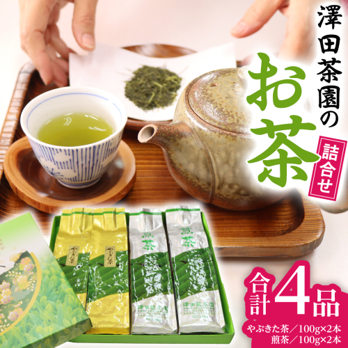 牛久産 お茶 4品詰め合わせ 煎茶 やぶきた茶 飲み比べ 美味しい おいしい セット 詰め合わせ お取り寄せ 詰め合わせ お土産 贈り物 ギフト 国産 茨城 自家栽培 154195 - 茨城県牛久市
