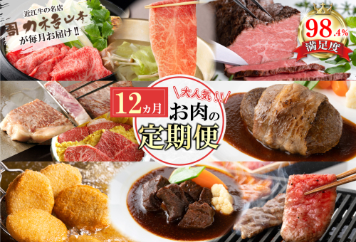 【定期便12回】カネ吉山本肉の日ごちそう定期便K【Y180U】 1542166 - 滋賀県近江八幡市