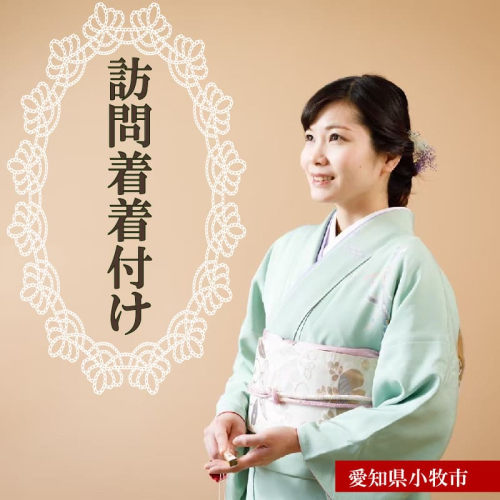 訪問着・留袖等着付け［146M01］ 1542167 - 愛知県小牧市