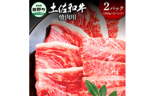 ～四国一小さなまち～ 焼肉用1kg 1キロ 焼き肉 やきにく 牛 牛肉 肉 お肉 赤身 和牛 土佐和牛 土佐黒牛 国産 おいしい バーベキュー 豪華 贅沢 お取り寄せ 1542380 - 高知県田野町