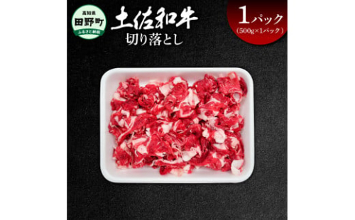 ～四国一小さなまち～ 切り落とし500g（500g×1パック）500グラム 牛 牛肉 肉 お肉 赤身 和牛 土佐和牛 土佐黒牛 国産 おいしい 炒め物 煮物 牛丼 肉じゃが お取り寄せ 1542381 - 高知県田野町