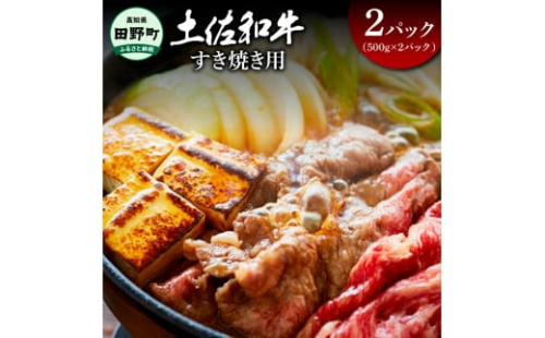 ～四国一小さなまち～ すき焼き用1kg 1キロ 牛 牛肉 肉 お肉 赤身 和牛 土佐和牛 土佐黒牛 国産 おいしい すきやき スライス お取り寄せ 1542384 - 高知県田野町
