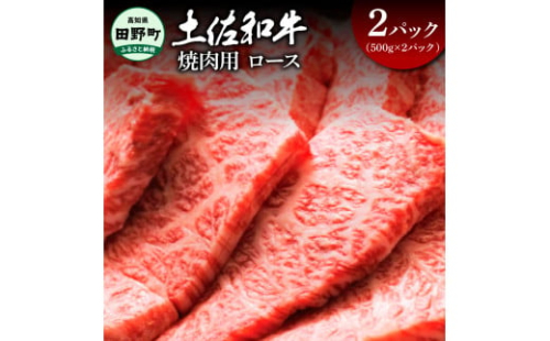 ～四国一小さなまち～ ロース焼肉用1kg 1キロ ロース 焼き肉 やきにく 牛 牛肉 肉 お肉 赤身 和牛 土佐和牛 土佐黒牛 国産 おいしい 豪華 贅沢 お取り寄せ 1542388 - 高知県田野町