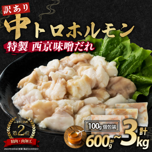 【 訳あり 】 中トロホルモン 西京味噌焼き 600g / 1kg / 1.5kg / 2kg / 3kg ( 100gパック ) トロ 焼肉 牛 西京焼き 味噌 味付 小分け 冷凍 牛 肉 熨斗 贈答 ギフト 希少部位 肉 お歳暮 御歳暮 御中元 お中元 便利 簡単調理 厳選 キャンプ アウトドア 内祝 ほるもん おかず 味付けホルモン 肉 舞鶴 西京焼き 幸福亭 1542888 - 京都府舞鶴市