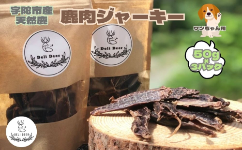 奈良県 宇陀市産 ペット用 天然 鹿肉ジャーキー150g(50g×3)/ あいむふぁっと Deli Deer デリディール ふるさと納税 高たんぱく 低脂肪 低カロリー 鹿肉 ジャーキー チップス おやつ 犬 散歩 無添加 国産 送料無料 奈良県 宇陀市 1543245 - 奈良県宇陀市
