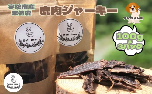 奈良県 宇陀市産 ペット用 天然 鹿肉ジャーキー300g(100g×3)/ あいむふぁっと Deli Deer デリディール ふるさと納税 高たんぱく 低脂肪 低カロリー 鹿肉 ジャーキー チップス おやつ 犬 散歩 無添加 国産 送料無料 奈良県 宇陀市 1543246 - 奈良県宇陀市