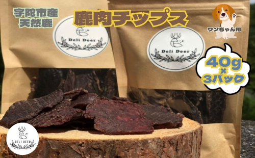 奈良県 宇陀市産 ペット用 天然 鹿肉チップス120g(40g×3) / あいむふぁっと Deli Deer デリディール ふるさと納税 高たんぱく 低脂肪 低カロリー 鹿肉 ジャーキー チップス おやつ 犬 散歩 無添加 国産 送料無料 奈良県 宇陀市 1543247 - 奈良県宇陀市