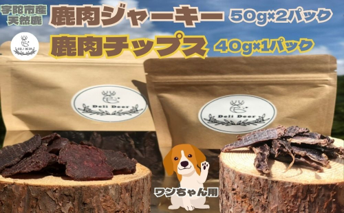 奈良県 宇陀市産 天然 鹿肉ジャーキー、チップス詰め合わせ(鹿肉ジャーキー50g×2,鹿肉チップス40g×1)/ あいむふぁっと Deli Deer デリディール ふるさと納税 高たんぱく 低脂肪 低カロリー 鹿肉 ジャーキー チップス おやつ 犬 散歩 無添加 国産 送料無料 奈良県 宇陀市 1543248 - 奈良県宇陀市