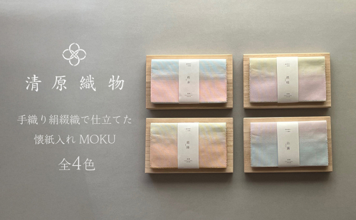 手織り絹綴織で仕立てた 懐紙入れ<MOKU> 1543419 - 滋賀県米原市