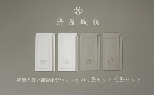 縁起の良い織物屋がつくった のし袋セット 1543437 - 滋賀県米原市
