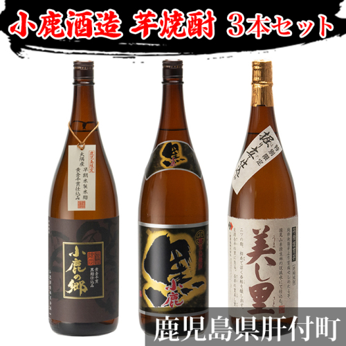 小鹿酒造いも焼酎３本セット（小鹿の郷・美し里・小鹿黒） 15442 - 鹿児島県肝付町