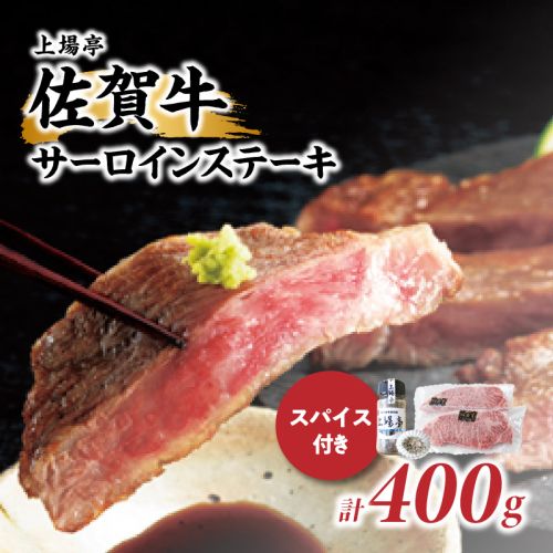上場亭 佐賀牛サーロインステーキ200g×2枚【上場亭秘伝のスパイス付き】 154498 - 佐賀県玄海町
