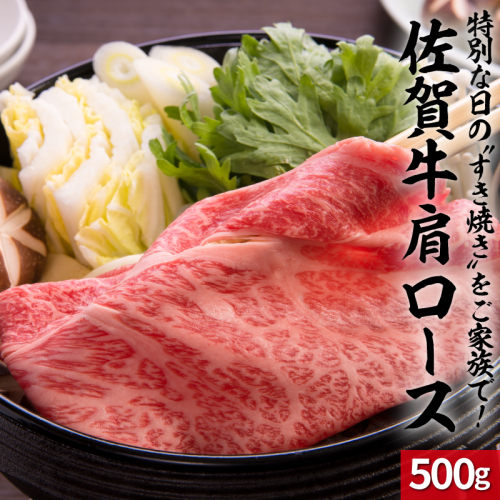 上場亭 佐賀牛肩ローススライス 500g(すき焼き・しゃぶしゃぶ)/ 牛肉 佐賀牛 霜降り 赤身 スライス 肩 ロース 薄切り A4 A5 黒毛和牛 ブランド牛 肉 お肉 国産 佐賀県 玄海町 冷凍 人気 おすすめ 送料無料 154500 - 佐賀県玄海町