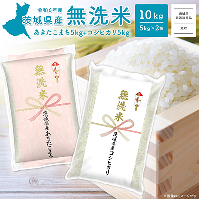 K2455C ＜2025年6月内発送＞令和6年産 茨城県産無洗米 10kg (コシヒカリ5kg・あきたこまち5kg) 1545088 - 茨城県境町