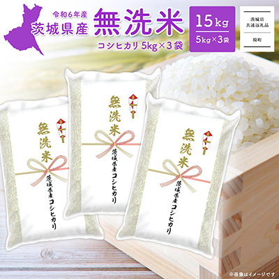 K2456C ＜2025年5月内発送＞令和6年産 茨城県産コシヒカリ無洗米 15kg (5kg×3袋) 1545158 - 茨城県境町