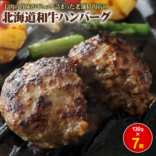 阿部精肉店の味付き和牛ハンバーグ（130g×7個）【16001901】 1545166 - 北海道恵庭市