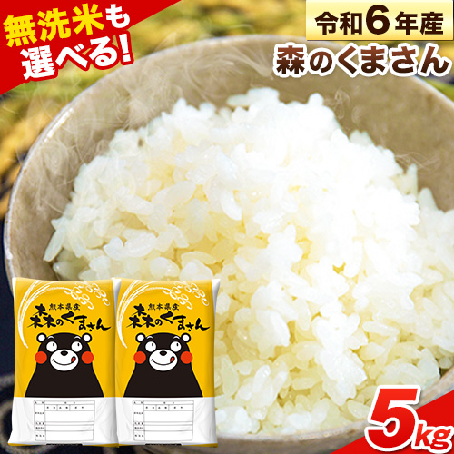 令和6年産 無洗米 も 選べる 森のくまさん 5kg × 1袋  白米 熊本県産 単一原料米 森くま《7-14日以内に出荷予定(土日祝除く)》《精米方法をお選びください》送料無料 1545229 - 熊本県長洲町