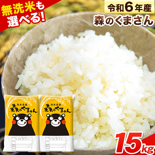令和6年産 無洗米 も 選べる 森のくまさん 15kg 5kg × 3袋  白米 熊本県産 単一原料米 森くま《7-14日以内に出荷予定(土日祝除く)》《精米方法をお選びください》送料無料 1545230 - 熊本県長洲町