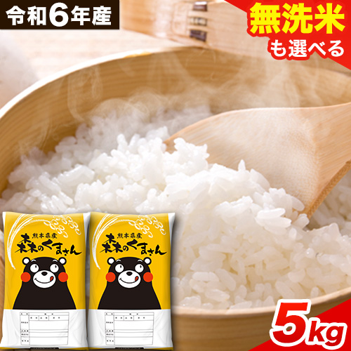 令和6年産 無洗米 も 選べる 森のくまさん 5kg × 1袋  白米 熊本県産 単一原料米 森くま《7-14日以内に出荷予定(土日祝除く)》《精米方法をお選びください》送料無料 1545320 - 熊本県御船町