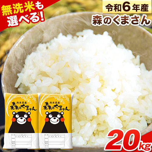 令和6年産 無洗米 も 選べる 森のくまさん 20kg 5kg × 4袋  白米 熊本県産 単一原料米 森くま《7-14日以内に出荷予定(土日祝除く)》《精米方法をお選びください》送料無料 1545322 - 熊本県長洲町