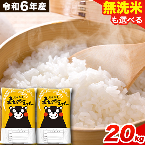 令和6年産 無洗米 も 選べる 森のくまさん 20kg 5kg × 4袋  白米 熊本県産 単一原料米 森くま《7-14日以内に出荷予定(土日祝除く)》《精米方法をお選びください》送料無料 1545323 - 熊本県御船町