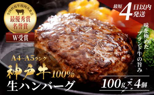 【最短4日以内発送】 神戸牛 100％ 生ハンバーグ 選べる 4～10個入 セット 4個セット 10個セット (100g×4～10個) 詰め合わせ A4ランク A5ランク 牛肉 牛 お肉 肉 ブランド牛 和牛 神戸ビーフ 但馬牛 ハンバーグ 惣菜 国産 冷凍 小分け 154645 - 兵庫県加西市