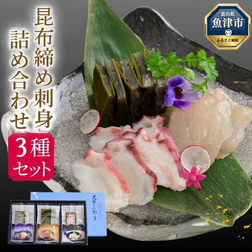 昆布じめ刺身詰め合せ3種入Fセット(PG-30Z)|黒かじき 車鯛 水蛸 刺身 お刺身 昆布締め セット おつまみ ※北海道・沖縄・離島への配送不可 1546763 - 富山県魚津市