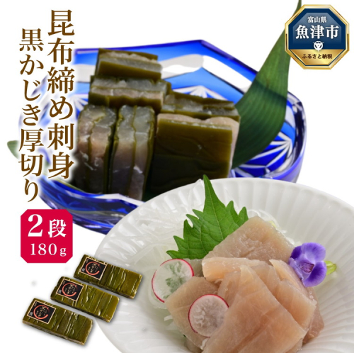 昆布じめ刺身黒かじき厚切り2段 180g3パック入(CA-1133)|刺身 お刺身 昆布締め おつまみ ※北海道・沖縄・離島への配送不可 1546769 - 富山県魚津市