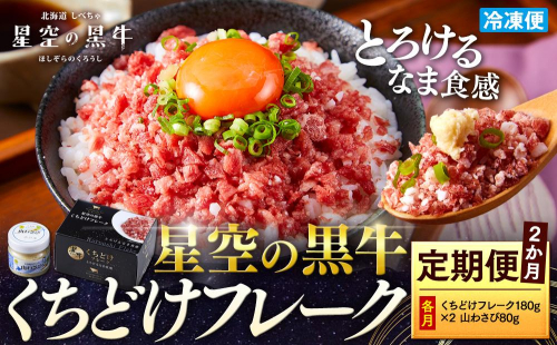 【2か月 定期便】 牛フレーク 星空の黒牛 くちどけフレーク 360g 180g×2袋入 山わさび 80g 1547085 - 北海道標茶町