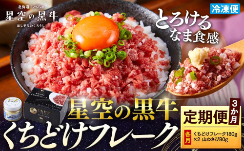 【3か月 定期便】 牛フレーク 星空の黒牛 くちどけフレーク 360g 180g×2袋入 山わさび 80g 1547086 - 北海道標茶町