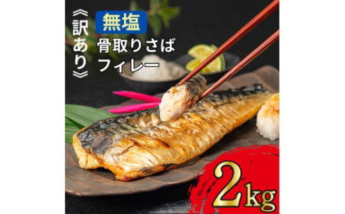 訳あり 骨取り 無塩さば 約2kg （ さば 鯖 切り落とし 切りおとし 骨なし 骨抜き 無塩 無塩鯖 魚介類 魚 海鮮 大容量 人気 おすすめ ランキング saba 食塩不使用 還元率 大量 送料無料 ふるさと納税 ふるさと納税鯖 千葉県 銚子市 飯田商店 ）