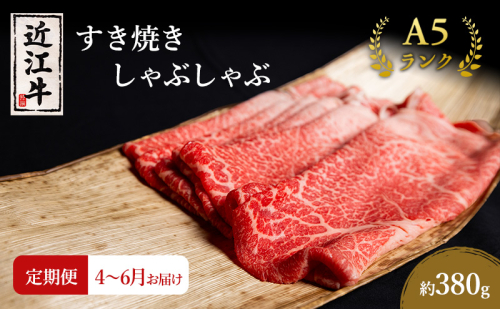 【肉の千石屋】【定期便:4～6月お届け】3ヶ月連続お届け近江牛A5ランクすき焼き しゃぶしゃぶ約380g ブランド牛 肉 お肉 牛 和牛 冷蔵 1548144 - 滋賀県豊郷町