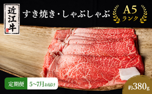【肉の千石屋】【定期便:5～7月お届け】3ヶ月連続お届け近江牛A5ランクすき焼き しゃぶしゃぶ約380g ブランド牛 肉 お肉 牛 和牛 冷蔵 1548145 - 滋賀県豊郷町