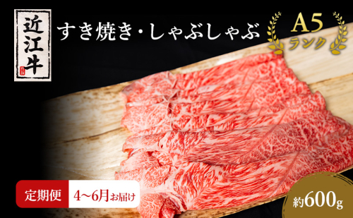 【肉の千石屋】【定期便:4～6月お届け】3ヶ月連続お届け近江牛A5ランクすき焼き しゃぶしゃぶ約600g ブランド牛 肉 お肉 牛 和牛 冷蔵 1548146 - 滋賀県豊郷町
