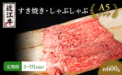 【肉の千石屋】【定期便:5～7月お届け】3ヶ月連続お届け近江牛A5ランクすき焼き しゃぶしゃぶ約600g ブランド牛 肉 お肉 牛 和牛 冷蔵 1548147 - 滋賀県豊郷町