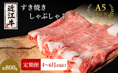 【肉の千石屋】【定期便:4～6月お届け】3ヶ月連続お届け近江牛A5ランクすき焼き しゃぶしゃぶ約800g ブランド牛 肉 お肉 牛 和牛 冷蔵 1548148 - 滋賀県豊郷町