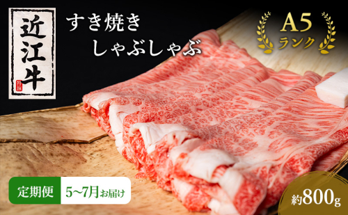 【肉の千石屋】【定期便:5～7月お届け】3ヶ月連続お届け近江牛A5ランクすき焼き しゃぶしゃぶ約800g ブランド牛 肉 お肉 牛 和牛 冷蔵 1548149 - 滋賀県豊郷町