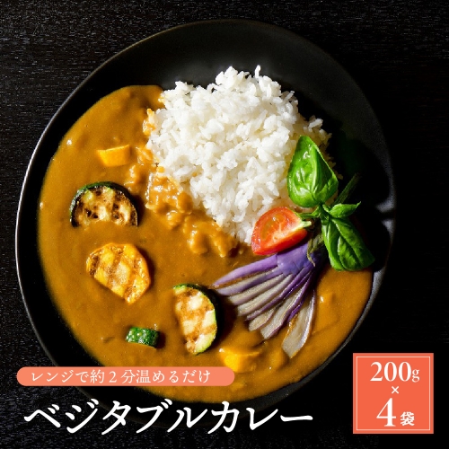 かほくイタリアベジタブルカレー 200g×4袋 154835 - 山形県河北町