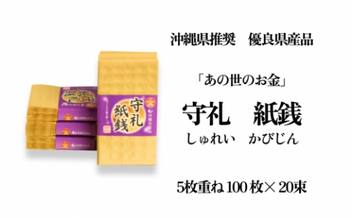 沖縄行事の必需品「守礼 紙銭」 154876 - 沖縄県うるま市