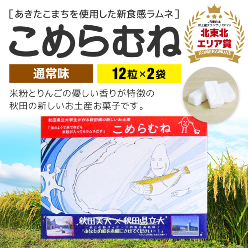 こめらむね【通常味】24粒入(12粒×2袋)×1セット ラムネ菓子 <ゆうパケット> 1548799 - 秋田県三種町
