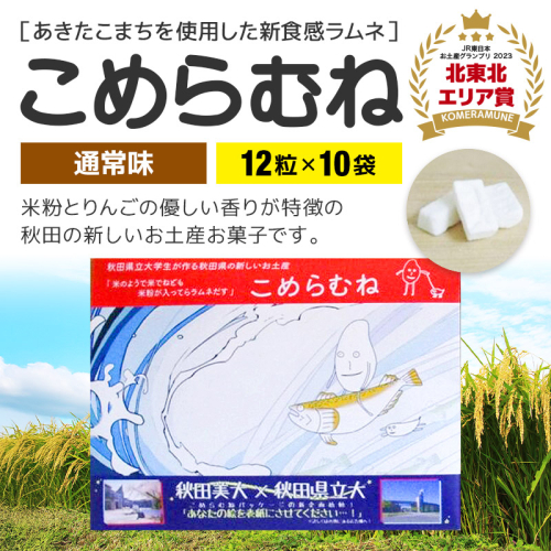 こめらむね【通常味】24粒入(12粒×2袋)×5セット ラムネ菓子 <ゆうパケット> 1548801 - 秋田県三種町