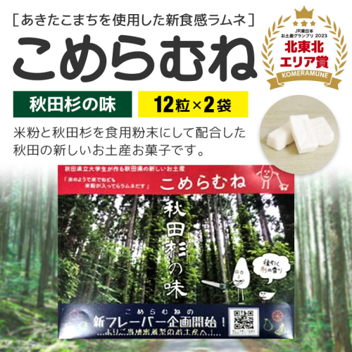 こめらむね【秋田杉の味】24粒入（12粒×2袋）×1セット ラムネ菓子 ＜ゆうパケット＞ 1548802 - 秋田県三種町