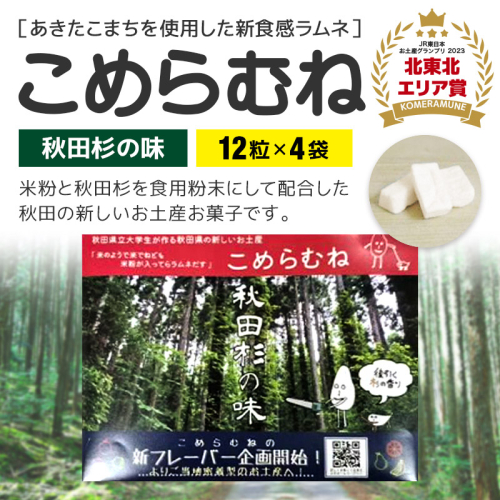 こめらむね【秋田杉の味】24粒入（12粒×2袋）×2セット ラムネ菓子 ＜ゆうパケット＞ 1548803 - 秋田県三種町